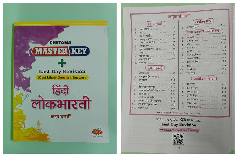 Chetana Master Key Std. 10 - Set of 9 Subjects (Mah. SSC Board)